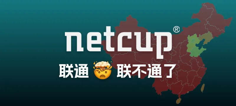 netcup 德国纽伦堡机房 联通用户多地出现无法访问 封面图
