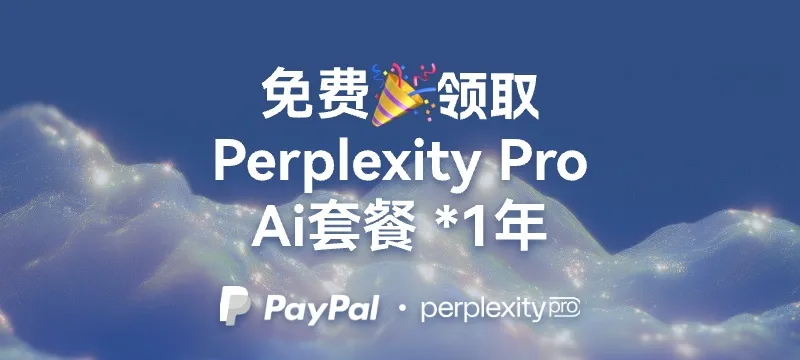 【免费领取】Perplexity Pro 套餐1年！畅快用大语言模型~ 封面图