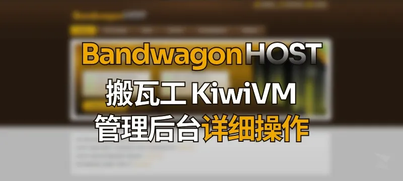搬瓦工 KiwiVM 后台面板 使用指南（附退款、开启IPv6等操作） 封面图