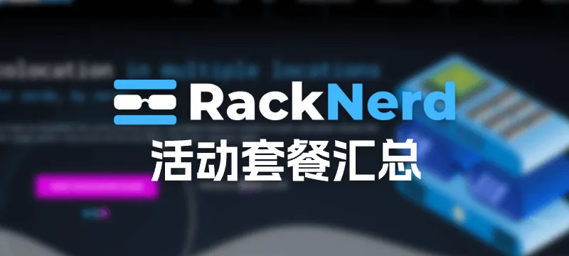 【持续更新】RackNerd 2026年 活动VPS套餐汇总 封面图