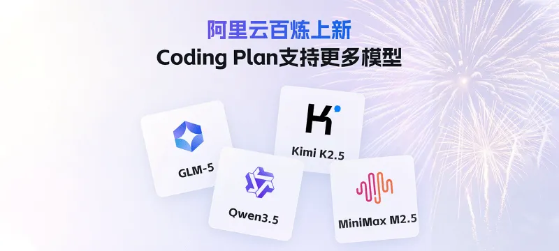 【简测】阿里百炼 Coding Plan 首月仅7.9元起！性价比不错~支持 Qwen3.5、GLM-5、Kimi K2.5、MiniMax 2.5 模型 封面图