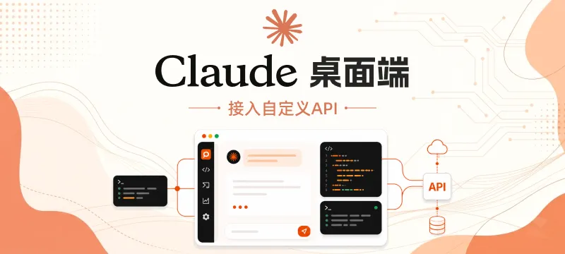 「超简单」Claude 桌面客户端 接入自定义 API + 小坑记录 封面图
