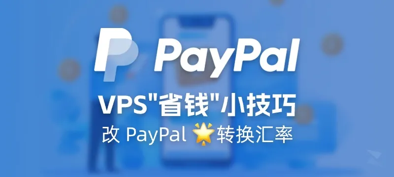 VPS “省钱”小技巧 - 改 PayPal 支付的转换汇率 封面图
