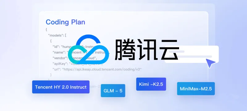 腾讯云推出 Coding Plan 计划 首月7.9元！AI 大模型 订阅套餐新选择 封面图