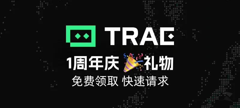 TRAE 国际版 周年庆礼物：免费快速请求服务 封面图