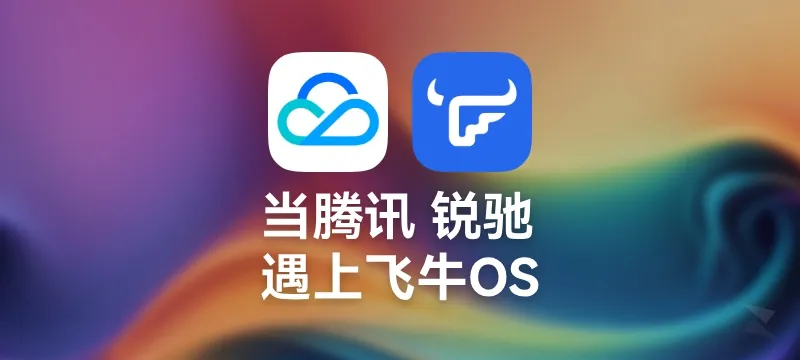 当腾讯云锐驰 遇到飞牛OS，会擦出什么火花？（附手动设置IPv6方法） 封面图