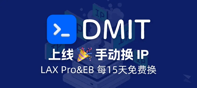 DMIT 上线手动更换 IP 功能 - 不需用再工单处理了！ 封面图