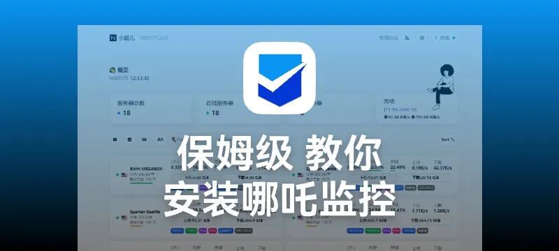 【保姆级】教你使用宝塔面板 安装哪吒探针（Nezha） 封面图