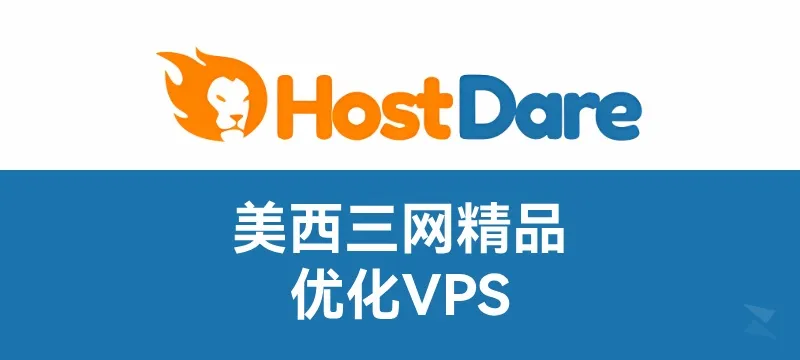 【黑五优惠】Hostdare 洛杉矶 三网优化VPS 23.39 美元/年起 封面图