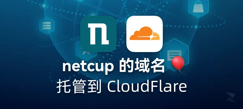 netcup .de域名如何托管到 Cloudflare 进行解析 封面图