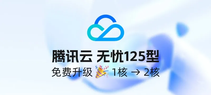 腾讯云 轻量云无忧实例 125型 免费升级到2核心 封面图