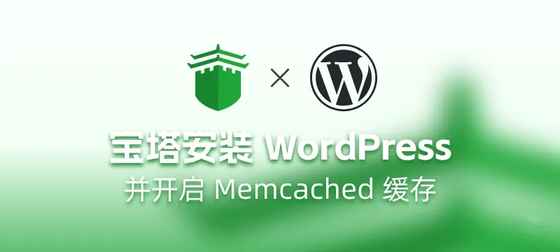 【零基础】用宝塔部署 WordPress ，并开启 Memcached 缓存 封面图