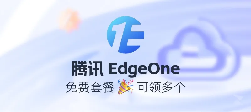 「可领多个」腾讯云 EdgeOne 国内站 CDN 免费套餐 封面图