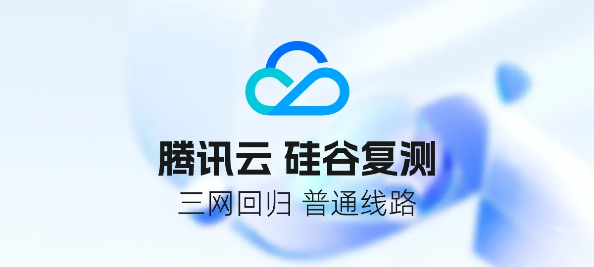 「复测」腾讯轻量云 硅谷实例 - 电信不再是 CN2GIA ，还有必要在选它吗？ 封面图