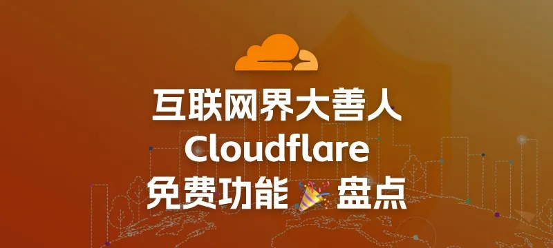 盘点互联网界大善人——Cloudflare，免费又好用的几个服务 封面图