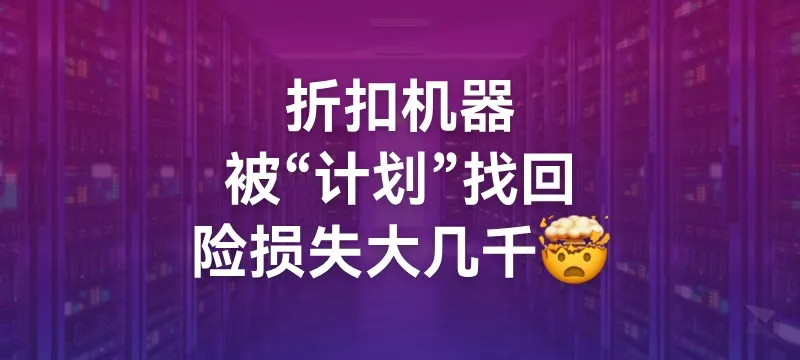 收二手VPS需谨慎！折扣机器被“计划”找回，险损失大几千 封面图