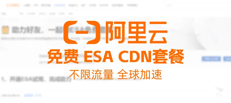阿里云 ESA 免费 CDN套餐 - 不限流量、全球加速（附使用简测） 封面图