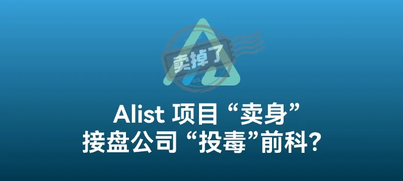 AList 项目“卖身” - 开发者退出，接盘公司疑似“投毒”前科 封面图