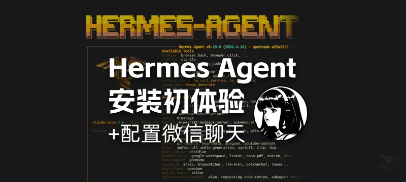 Hermes Agent「爱马仕龙虾」入门指南：安装初体验与配置微信聊天 封面图
