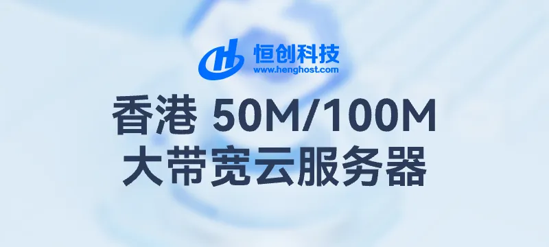 【专属优惠】恒创科技 香港优化 大带宽VPS，237.6元/年起！ 封面图