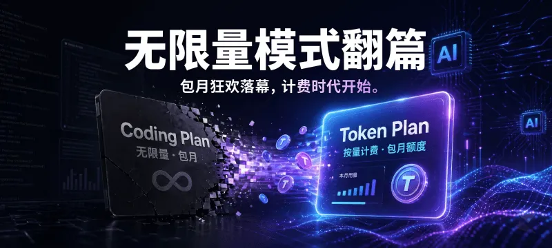 AI 编程的「自助餐」时代终结：Coding Plan 退场、Token Plan 成主流 封面图