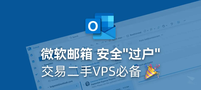 交易二手 VPS 如何安全地“修改”原始邮箱 - 微软篇 封面图