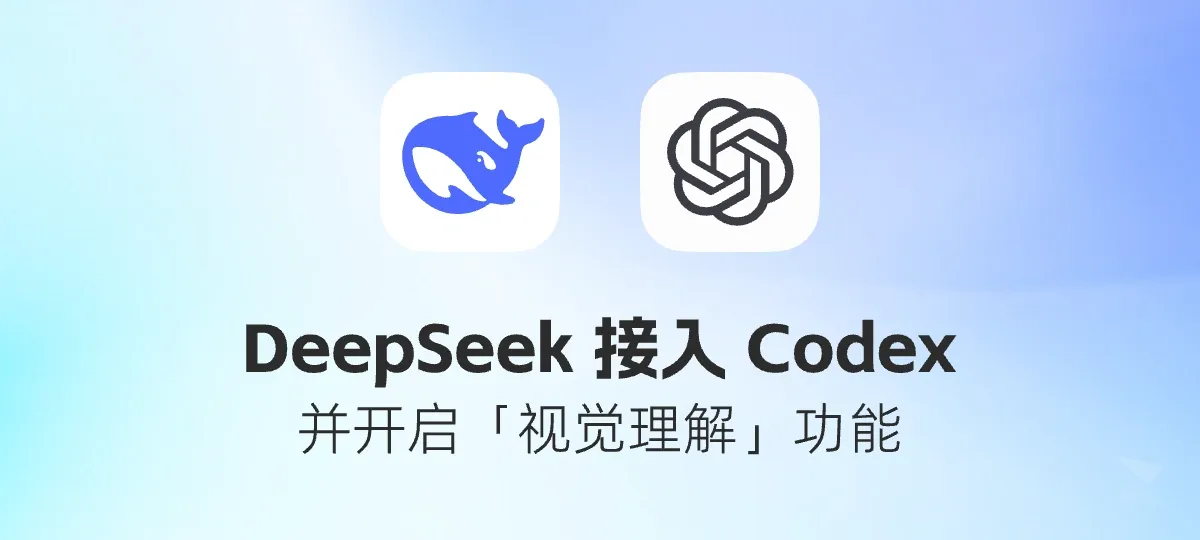 DeepSeek v4 正式版接入 Codex(ChatGPT) 并开启视觉理解 封面图