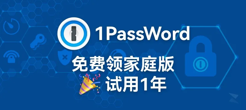 【免费领取】密码管理器 1PassWord 家庭版试用1年 封面图