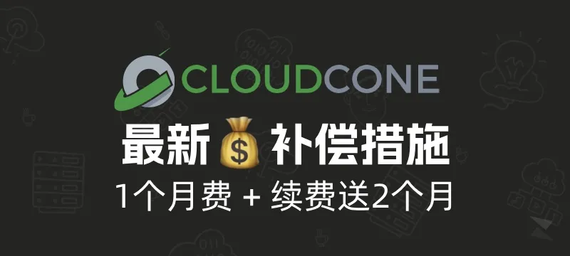 CloudCone 数据损毁事件 最新补偿措施 封面图