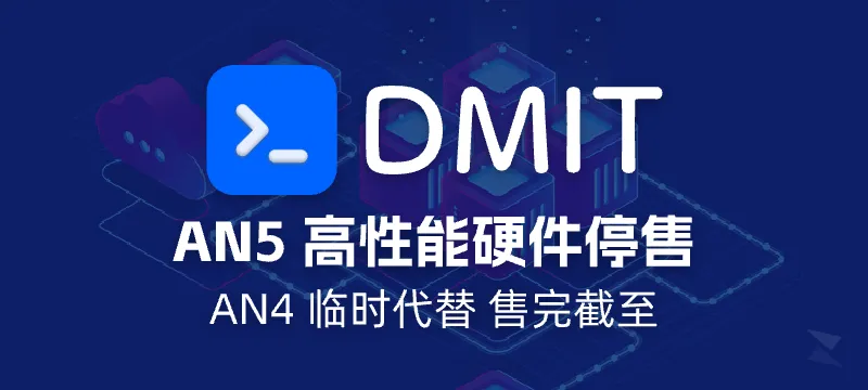 【硬件涨价】DMIT AN5 硬件停售：AN4 临时替代，售完截止 封面图