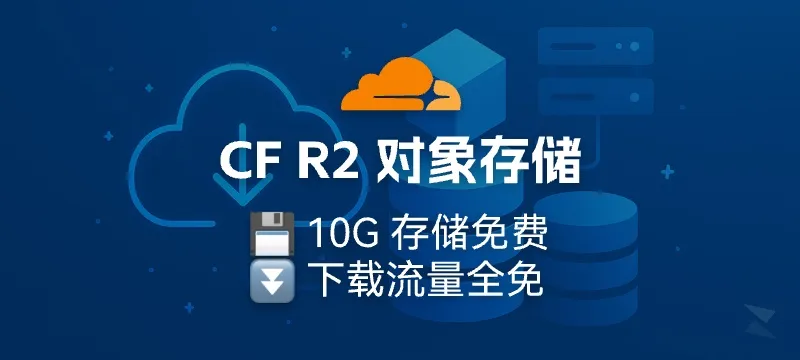 白嫖Cloudflare R2 对象存储：10G存储+免流量费，打造免费图床 封面图