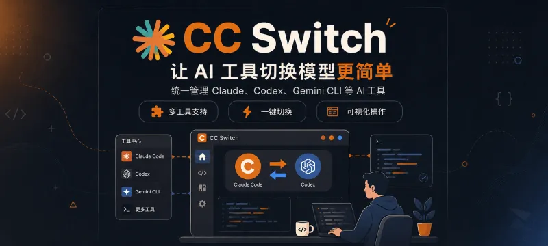 使用 CC Switch AI 统一管理工具，根治 Claude 桌面端更新报错 封面图