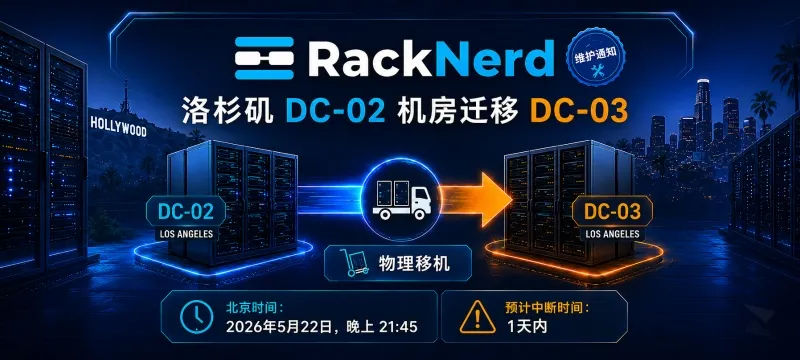 「通知」RackNerd 洛杉矶 DC-02 机房 将关机迁移至 DC-03 机房 封面图