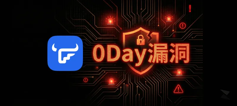 飞牛 fnOS 疑似 0Day 严重漏洞 - 强烈建议先关闭公网访问 封面图