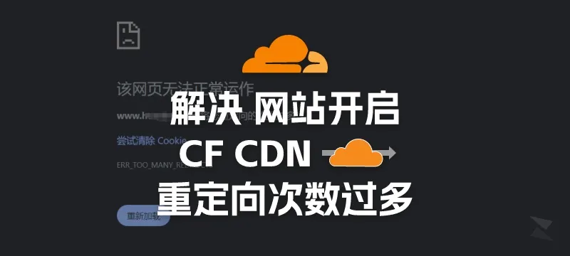 网站开启Cloudflare小黄云后无限重定向？一步快速解决 封面图