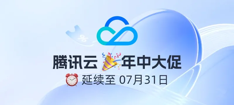 腾讯云年中大促延期：轻量云 4核4G5M 188元/年（2次） 封面图