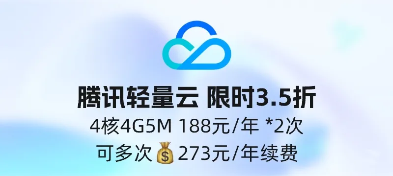 腾讯云年中大促：轻量云 4核4G5M 188元/年（2次）+续费273元（可多次） 封面图