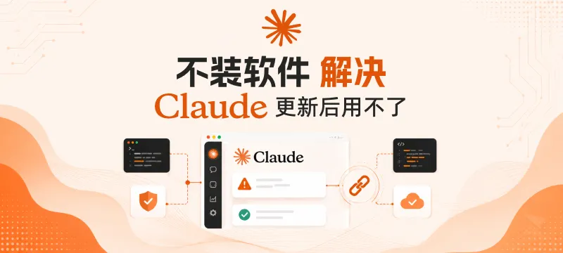 「不装软件」解决 Claude 桌面端更新后，无法使用第三方 API 的问题 封面图