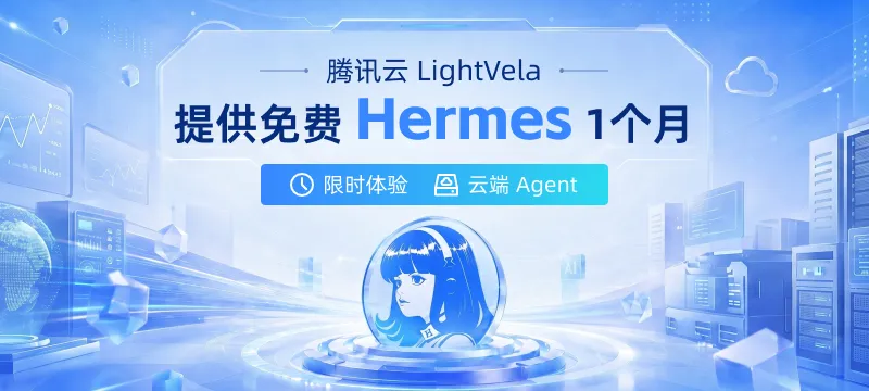 腾讯云 LightVela 免费提供1个月的云端 Hermes Agent 服务 封面图