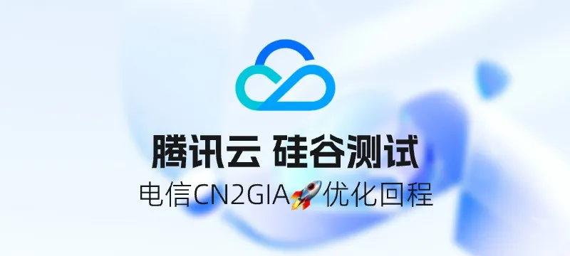 【测评】腾讯轻量云 硅谷实例 - 为数不多的电信快乐机！198元/2年 封面图