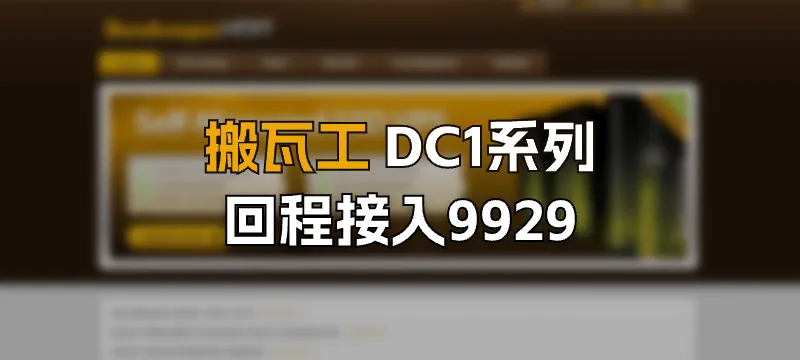 搬瓦工 DC1系列 回程接入9929，又一款三网各自精品诞生！ 封面图