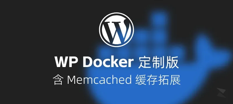 教你用定制版 Docker 镜像，快速启动带 Memcached 的 Wordpress 封面图