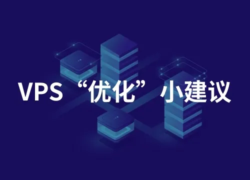 拿到一台VPS后，建议做的一些“优化”！ 封面图
