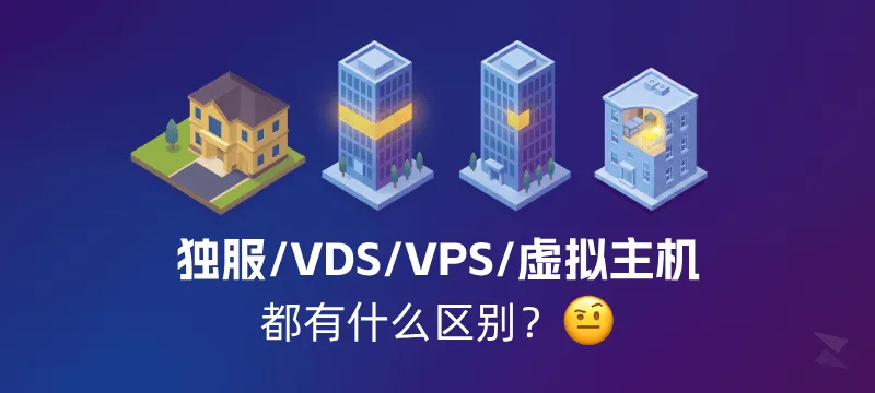 独立服务器、VDS、VPS、虚拟主机，有什么区别？一文带你了解 封面图