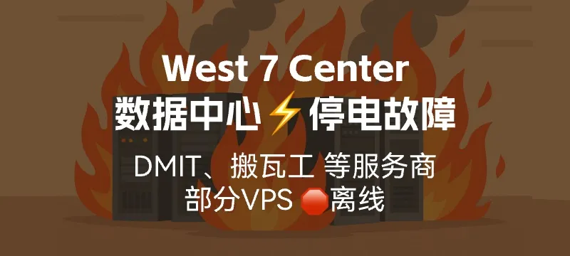 West 7 Center 数据中心 ⚡停电故障 - DMIT、搬瓦工等多家服务商VPS受影响 封面图