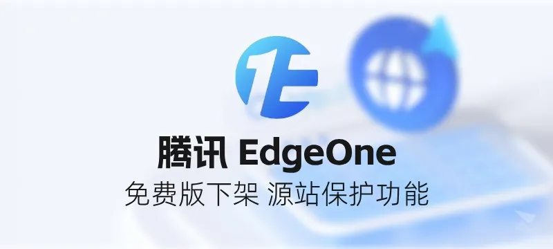 腾讯EdgeOne 将下架免费套餐的【源站防护】功能 封面图