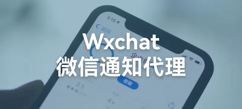 WxChat - 微信通知 转发代理（mp、nt必备工具） 封面图