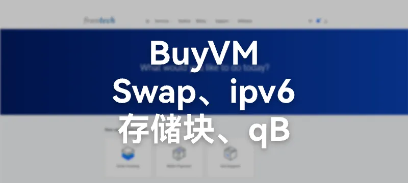 【全套教程】BuyVM 从添加ipv6、挂载存储块 到安装qBittorrent 到pt刷流 封面图