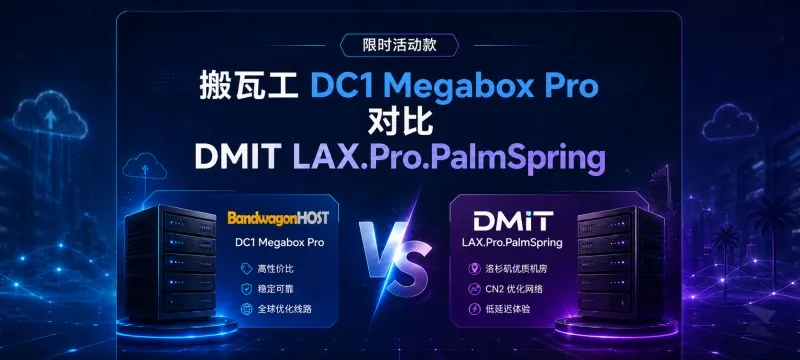 搬瓦工 DC1 Megabox Pro 对比 DMIT LAX.Pro.PalmSpring 封面图