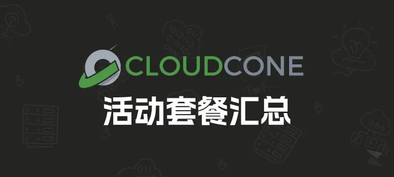 CloudCone 2026年 活动款VPS套餐 更新汇总 封面图